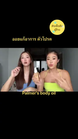 Palmer's Cocoa Butter Formula Skin Therapy Oil  ปาล์มเมอร์ สกินเทอรพี่ออยล์ #palmers #เคล็ดลับคู่ร้าน #ผิวชุ่มชื้น #bodyoilsforskin #บอดี้ออย #journaloil #รีวิวบอดี้ออยล์ #กลิ่นหมอติดทนนาน #กลิ่นหอมมากกก #ผิวชุ่มชื้น #รีวิวบอดี้ออยล์ #กลิ่นหมอติดทนนาน #กลิ่นหอมมากๆๆๆ #ผิวใสเรียบเนียน #bodyoli #oilyskin #ผิวกระจ่างใส #ผิวสวยบอกต่อ