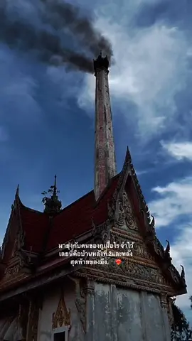 จำไว้เลย💀❤️‍🔥#เมรุ #สตอรี่ #ความรู้สึก #นักเลง #ตึงๆๆ #fypシ #ฟีดดดシ @TikTok 