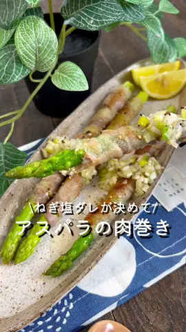 【365日時短料理】アスパラの肉巻き♡♡ ⁡ ⁡ ねぎ塩ダレが決めて‼️ おかずはもちろん、おつまみにもおすすめ🍻💕 あっさり食べられる♪ ⁡ ⁡ 大人2人前 ⏰所要時間15分 ⁡ □長ねぎ1/2本 Aごま油大さじ1 A鶏がらスープの素小さじ1 Aにんにく(すりおろし)2～3cm A塩コショウ適量 Aブラックペッパー適量 Aレモン汁3～5滴 □アスパラ4本 □豚バラ薄切り肉4枚 □塩コショウ適量 □ごま油大さじ1 □料理酒大さじ1 ⁡ 1 長ねぎはみじん切りにする。 長ねぎ・Aを加えて混ぜ合わせる。 ⁡ 2 アスパラは根元を切り落とし、 下から1/3の皮をピーラーで剥く。 ⁡ 3 アスパラに豚肉を巻き塩コショウを振る。 ⁡ 4 中火で熱したフライパンにごま油をひき、 豚肉の巻き終わりを下にして並べる。 ⁡ 5 焼き色がついたら裏返す。 料理酒を加えて蓋をし、2～3分ほどで蒸し焼きにする。 ⁡ 6 器に盛り、ねぎ塩ダレをかける。 ⁡ ⁡ #あぴアスパラ料理 #あぴ豚バラ肉料理 #あぴ長ねぎ料理 このタグからほかのレシピも見れます🏷𓈒𓏸︎ ⁡ ⁡ ⁡ ⁡ ⁡ ⁡ #時短料理 #時短レシピ #簡単ごはん #簡単料理レシピ  ⁡#アスパラレシピ #豚バラレシピ #豚バラ巻き #豚肉料理  #ねぎ塩 #おつまみごはん #おつまみ料理 #おつまみメニュー  #おかずレシピ #おかず作り置き #おうちごはん記録  ⁡