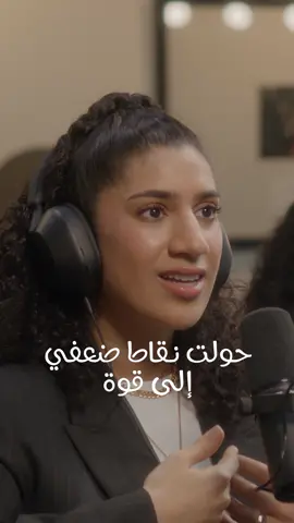 @maha1aj : I turned my weakness intro strengths / حولت نقاط ضعفي إلى قوة #hikmatwehbipodcast #hikmatwehbi #mahajaafar #podcast #PodTok #arabic #حكمت_وهبي #حكمت_وهبي_بودكاست #بودكاست