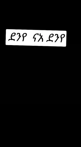 #ደንየ ነአ# ደንየ #💚💛❤️ኢትዮጵያ💚💛❤️ #💚💛❤️ኢትዮጵያ💚💛❤️ #💚💛❤️ኢትዮጵያ💚💛❤️ #💚💛❤️ኢትዮጵያ💚💛❤️ 