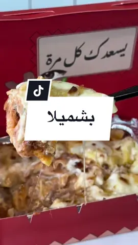 ٣٥٪؜ ليوم السبت 🤩🤩 بشميلا 📍 الفيصلية #مطاعم_الدمام #fyp #explore #ترند #trend #pasta 