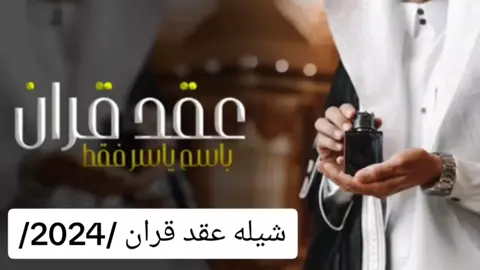 شيلة ملكه عقد قران باسم ياسر فقط / الف مبروك لك يا طيب الفالي// شيلات ملكة عقد قران حماسيه//2024//