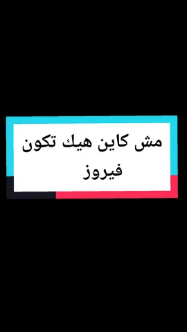 ريتو عمرو ما يكون | مش كاين هيك تكون فيروز #فيروز #مش_كاين_هيك_تكون #فيروزيات #lightso9 #اغاني #ستوريات #foryoupage @Light So 🪄🎧 