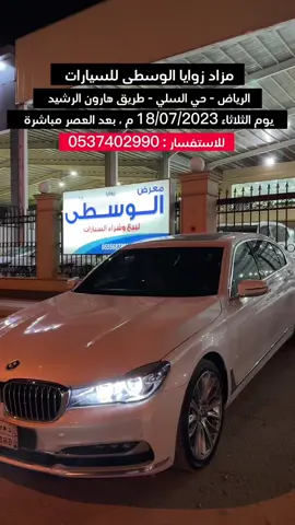 مزاد زوايا الوسطى للسيارات  يوم الثلاثاء 18/07/2023 بعد العصر مباشرة  متوفر اكثر من 300 سيارة مستعملة  للاستفسار : 0537402990 #مزاد_سيارات #الرياض #السعودية #fyp 
