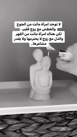 ‏لا توجد امرأة ماتت من الجوع والعطش مع زوج فقير، لكن هناك امرأة ماتت من القهر والذل مع زوج لا يحترمها ولا يقدر مشاعرها..#dr_ramahijjawi #foryourpage 