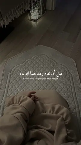 قبل أن تنام ردد هذا الدعاء ❤️ #فـذكر 