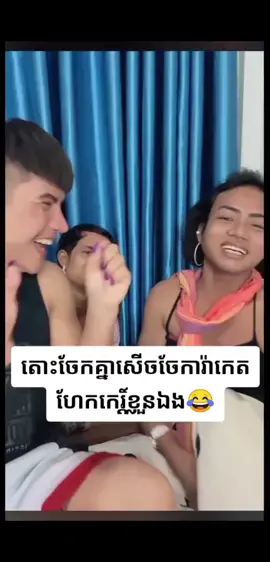 តោះចែកគ្នាសើច🤣🤣🤣#fyp 