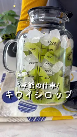 【365日時短料理】キウイシロップ♡♡ ⁡ ⁡ 水や炭酸水、牛乳で割って飲んだり ヨーグルトにかけてもおいしい♡♡ ⁡ キウイだけでももちろんおいしいですが お好みでレモンを入れてもOK！ 少しの酸味と爽やかな味がします★ ⁡ ⁡ 1000ml容器1個分 ⏰所要時間10分 ⁡ □キウイ4個 □氷砂糖300g ⁡ 1 保存容器はアルコール消毒または煮沸消毒する。 ⁡ 2 キウイは半月切りにする。 ⁡ 3 キウイと氷砂糖を交互に入れ、1番上は氷砂糖になるようにする。 ⁡ 4 冷暗所に保存する。 氷砂糖が溶けるまで毎日1～2回逆さまに振り、 キウイ全体をぬらす。 ⁡ ⁡ ⁡ ※キウイシロップが完成したら冷蔵庫で保存して 1週間程度で使い切ってください♡ ⁡ ⁡ #あぴスイーツ料理 このタグからほかのレシピも見れます🏷𓈒𓏸︎ ⁡ ⁡ ⁡ ⁡ ⁡ #時短料理 #時短レシピ #簡単ごはん #簡単料理レシピ  ⁡#スイーツレシピ #スイーツ作り #キウイフルーツ  #フルーツシロップ #キウイシロップ #シロップ漬け  #おかし作り #簡単料理レシピ #簡単スイーツ #時短料理レシピ  ⁡