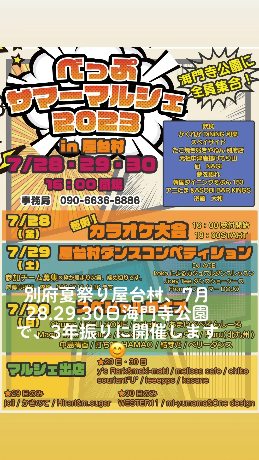 別府夏祭り屋台村、7月28.29.30日海門寺公園で、3年振りに開催します😊