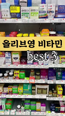 올리브영 비타민 베스트3 !!! #올리브영추천템 #올리브영비타민 #올영꿀템 #오쏘몰 #멀티비타민 