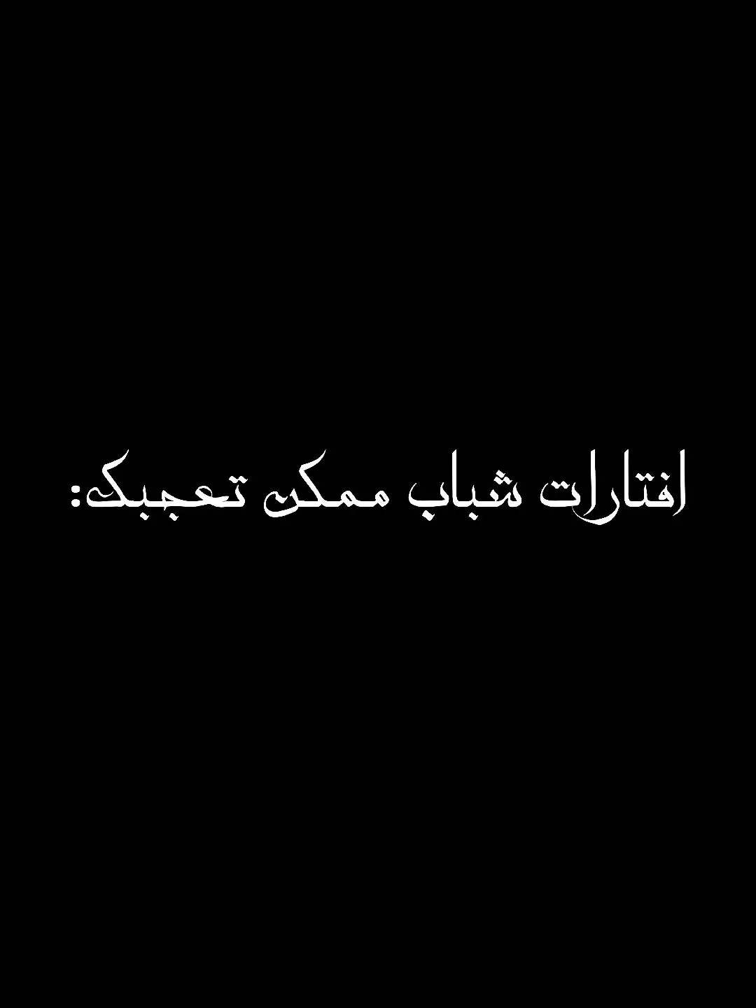 الصور بقناة التلي الرابط بلبايو♥️#افتارات #افتارات_فخمه #عبيس_السيد #fypシ 