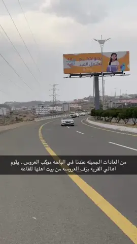 #موكب_العروسة #الباحه_زهران #عادات_وتقاليد #عادات_الزواج #الباحه_الجنوب #المندق_زهران #الاطاوله #💃💃💃💃 #😍😍😍😍😍❤️❤️❤️ 
