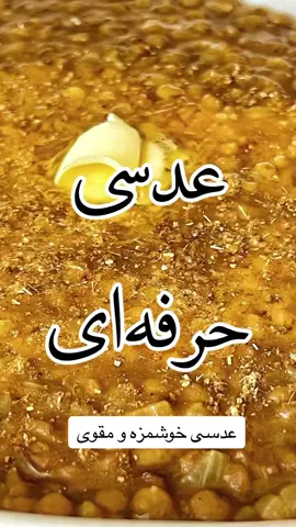 #عدسی حرفه ای#کلیپ عدس#عدسی#عدس#پلو#afg#tiktak#faryou#fürdich#