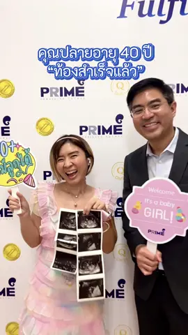 อายุ 40 ก็ท้องได้ ยินดีด้วยนะคะ💓#เด็กหลอดแก้ว #ICSI #คลินิกมีบุตรยาก #primefertilityclinic #ท้องยาก #มีลูกยากอยากมีลูก #อิ๊กซี่ 