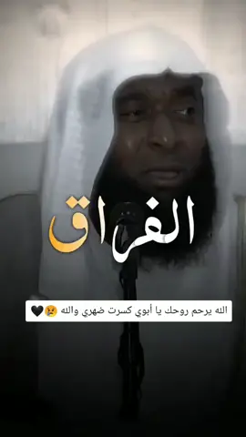 ##الشيخ_بدر_المشاري##الله يرحم روحك يا أبوي كسرت ضهري والله 😢🖤##_ 