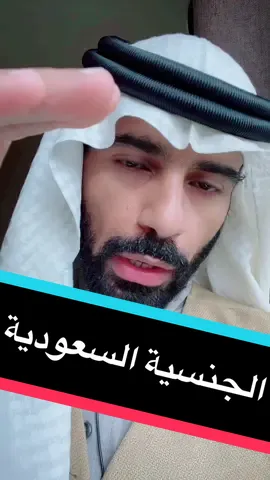 Replying to @🦋💕🦋Aaمجرشيه #الجنسية #الجنسية_السعودية #توطين #وطن #امرملكي #اوامر #اوامر_ملكيه #اقامة_دائمة #هجرة #تعقيب #معاملات #السعودية_العظمى #السعودية🇸🇦 #السعودية_للسعوديين #ابناء_المواطنات #زوجة_مواطن #زوج_مواطنة #الزواج_الحقيقي #الزوج #الزوجة #الزوجة_الاجنبية #تصريح_زواج #المحامي #المحامي_الرمادي #رحمان_رمادي #المحامي_رحمان_رمادي #جدة #الرياض #الدمام #الجنوب #العالم  @Rahman Ramadi المحامي 