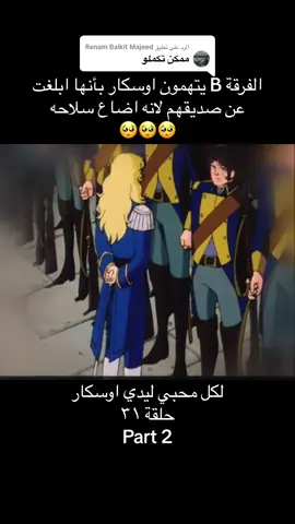 الرد على @Renam Balkit Majeed #foryou #Anime #animeedit #animation #fypシ #fyp #foryoupage #foryoupage #viral #رسوم_متحركة #اوسكار #ذكريات_الزمن_الجميل 