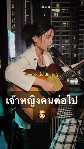 เจ้าหญิงจะทำอย่างไรต่อไปดี เมื่อไม่มีเจ้าชาย..👸🏻🏰 #เจ้าหญิงคนต่อไป #Blissonic #cover #coverเพลงไทย #ร้องเพลงให้ฟัง #bellchalisa  #uniquebarratchada 