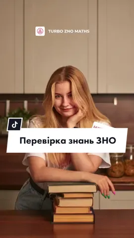 Правильно відповіли?🔥 #нмт #зно #зно2024 #математика #зноматематика #turboznomath 