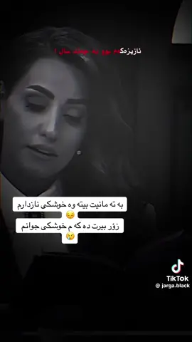 زؤر زوبو بە جیت هیشتین خوشکە جوانە کە م 😔