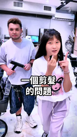 與髮型設計師們聊剪髮問題，看他們會有什麼反應 #芹愛家 #愛立刻思 #芹搞笑聊訪 #芹愛家聊幹話 #搞笑 #流量 #推薦 #台灣短影幫