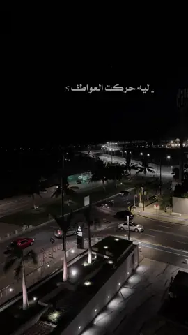 ليه حركت العواطف .؟ 🤍                                #jed #jeddah #explore #fyp #fypシ #اكسبلور #جدة 