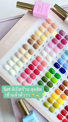 ✨🫶🏻 Set เปิดร้านสุดฮิตอีกชุดดด  Vendeni 60 สี ให้โทนมาครบ 💅🏻🌈 สวยทุกสี แถมเบสท๊อป แถมชาร์ทด้วยนะค้า  #ร้านอุปกรณ์ทําเล็บ #ppnailstudio #ชุดสีเจลเปิดร้าน #สีเจลเปิดร้าน 