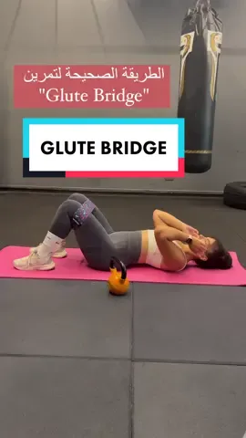 تمرين الglute bridge ، التقنية فينا نطبقها على وضعية الhip thrust . اذا بدكن نزلكن تفاصيل التمرين كيف نقعد على الbench اتركولي بالكومنت 👇🏻 حطيت الباند بالرجلين فوق الركبة ، حتى خلي العضلات مشدودة لبرا 👍🏻 هيدا التمرين مناسب الك اذا كنت بجميع لمراحل .  مناسب للمبدتئن و المتقدمين و حتى اذا عندك أوجاع رقبة رح يكون مريحك لان راسك رح يكون مرخي على الأرض و ما عندك تركيز الا رفع المؤخرة و الإحساس بالعضلات . اتأكدي انك  توصلي بتكراراتك لحرق بالعضلة . فيكي تعمليها لحدود ال ٣٠ تكرار  حسب الوزن ! 👯‍♀️  اتحدي نفسك بالوزن ، و اتذكري كل الإيام يلي بتقعدي فيها لساعات من دون حركة . خليها تفيق و  لأكتر عضلة تنبولة#فريق_آية 
