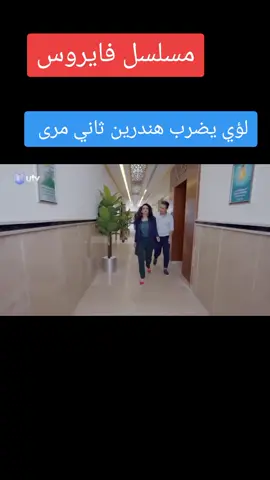 #درما#مسلسل#فايروس#العراق🇮🇶  #قناة_utv#قناة_الشرقيه#اكسبلوررر ##امارة_حجي_خطاب#خطاب_ال_مهند #خطاب_511#explore#الخليج_العربي #الدول_العربيه#viral#🔥🔥🔥🔥🔥🔥🔥🔥🔥🔥 
