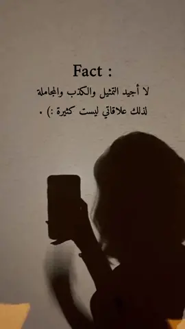 #حقيقه :) لا أجيد التمثيل والكذب والمجاملة .. لذلك علاقاتي ليست كثيرة 🩵