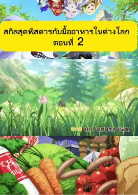 สกิลสุดพิสดารกับมื้ออาหารในต่างโลก  ตอนที่ 2#การ์ตูนทําอาหาร #ดูตอนกินข้าว #ดูเพลินๆ #ขอหัวใจ 