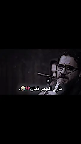 ثاري الهجر ذباح💔🥺؟ #سيد_سلام_الحسيني #المصمم_بسام💘 #يـحـب_امـي♥️ #fcn4c_ #duet #دويتو #اكسبلور 