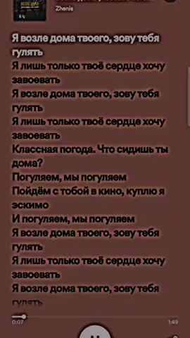 возле дома - Zhenis #fyp #spotify #песни #возледоматвоего 