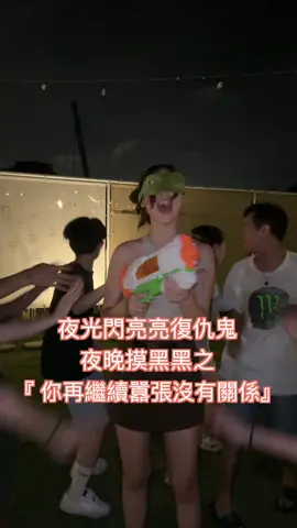 夜光閃亮亮復仇鬼-夜晚摸黑黑之你再繼續囂張沒有關係