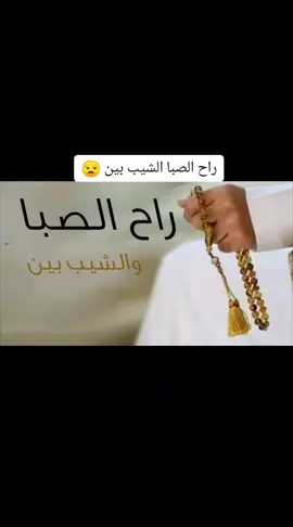 راح الصبا الشيب بين اجمل الاغاني 😒