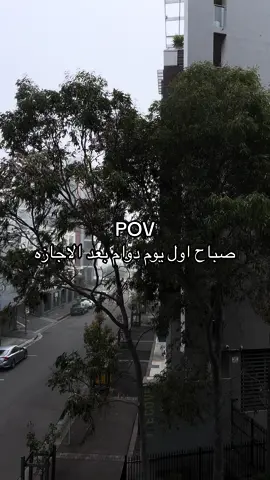 صباح اول يوم دوام بعد شهر ونص اجازه 💃🏻 #اكسبلور #دوام #viral #fypシ #مبتعثين_استراليا #بلايسمنت #تخاطب 