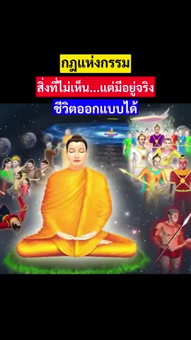 🌏💡กฎแห่งกรรม...สิ่งที่ไม่เห็น แต่มีอยู่จริง❤ #ธรรมล้านดวง #ธรรมะ #กฎแห่งกรรม #ชีวิตออกแบบได้  #tiktokวิดีโอยาว