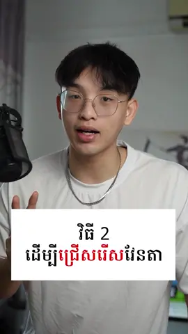 វិធី 2 ដេីម្បីជ្រេីសរេីសវែនតាសមនឹងមុខ #chrisdyna #cambodia #khmer #khmertiktok #cambodiatiktok #glasses #myopic #tutorial #viral #fyp