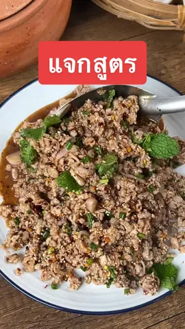 ลาบหมู เครื่องจัดเต็ม #tiktokเข้าครัว #tiktokอาหารทําเอง #เมนูง่ายๆ #อร่อย #แม่บ้านหลิน #ห้องครัวtiktok #ลาบหมู 