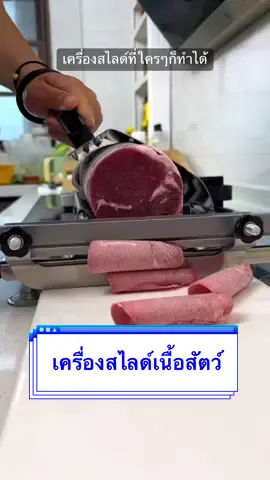 แปะวิธีทำหมูก้อน เอาไว้สไลด์พร้อมพิกัดให้แล้วน้า  จิ้มได้เลยจ้า 👉🏻 @ของใช้ในบ้านที่ต้องมี ♡  @ของใช้ในบ้านที่ต้องมี ♡  #เครื่องสไลด์หมู #เครื่องสไลด์ #เครื่องสไลด์หมูชาบู #เครื่องสไลด์เนื้อ 