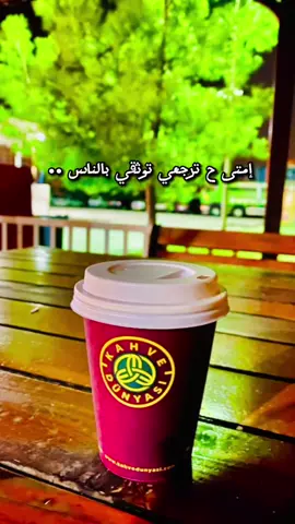 #CapCut #بحر #عيد #تركيا #tiktok #xplore #coffeetiktok #albeekcoffee #happy #الشعب_الصيني_ماله_حل😂😂 #تيك_توك #تصويري #أكسبلوررررررررررر #قهو #أنا_وقهوتي #رواقي_جوي_تصويري_تصميمي👌🏻🌸 #صباحو #صب #ترند 