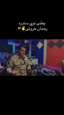 #CapCut رحمان خروټی نوی سندره وطن لپاره✌️🇦🇫🇦🇫#مینه_او_ژوند🥀 #viral #qalilqalandar #مینه🙏😭🥀❤️ #اشرفغنی_بابا_قربان_د_شم🇦🇫🦅🦁🦅🦁 #viralvideo #افغانستان🇦🇫❤️🙏💪✌️ 