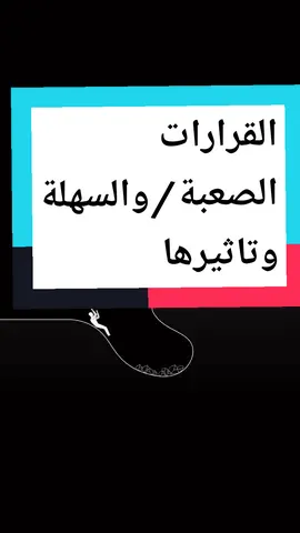 .      الاختيارات السهله تؤدي الي حياه صعبه بينما الاختيارات الصعبه تؤدي الي حياه سهله #الاختيارات_الخطا #الاختيارات؟ #الاختيارات_الغلط #اعزم #قراراتك #قراراتك_تصنع_حياتك #قراراتك_تتحكم_بمستقبلك @Respect @Respect @𝑙𝑎𝑑𝑒𝑛¹⁹⁹⁹ 