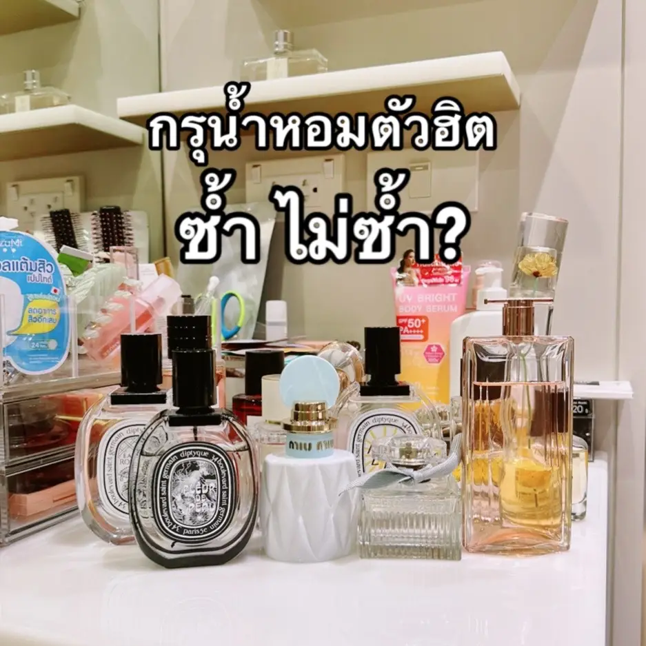 ซ้ำ ไม่ซ้ำ? น้ำหอมตัวฮิต ที่พี่หนุยใช้จริงแทบทุกวัน . #รีวิวบิวตี้ #รีวิวของดีบอกต่อ #รีวิวสกินเเคร์ #perfume #สกินแคร์ #ช้อปปิ้ง #tiktok #tiktokuni #tiktokuni_th #howtoperfect 