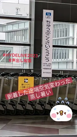 2日前に急遽思い立ち、リセールでチケット取って飛行機とホテル予約してた やっぱりHYDEさんのLIVEでわちゃわちゃしたいし、声出し解禁になったからHYDEさんの名前呼びたい😂 #HYDELIVE2023 #声出し解禁 #道産子にはこの暑さキツい 