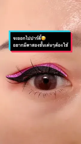 @Kaidee.Tamjairin #แต่งตา #แต่งหน้า #ตาข่ายติดตาสองชั้น #ตาข่ายติดตาสองชั้นไม่ง้อกาว #ตาข่ายติดตาสองชั้นแบบไม่ใช้กาว #ตาข่ายติดตาสองชั้นบอกต่อblink #เทปติดตาสองชั้น #ของดีบอกต่อ #tiktokป้ายยา 