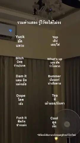 มาเเล้วค่าาา หวังว่าจะชอบกันนะ✨💖 #เธรด #ตัวย่อภาษาอังกฤษ  #คําเเสลง 