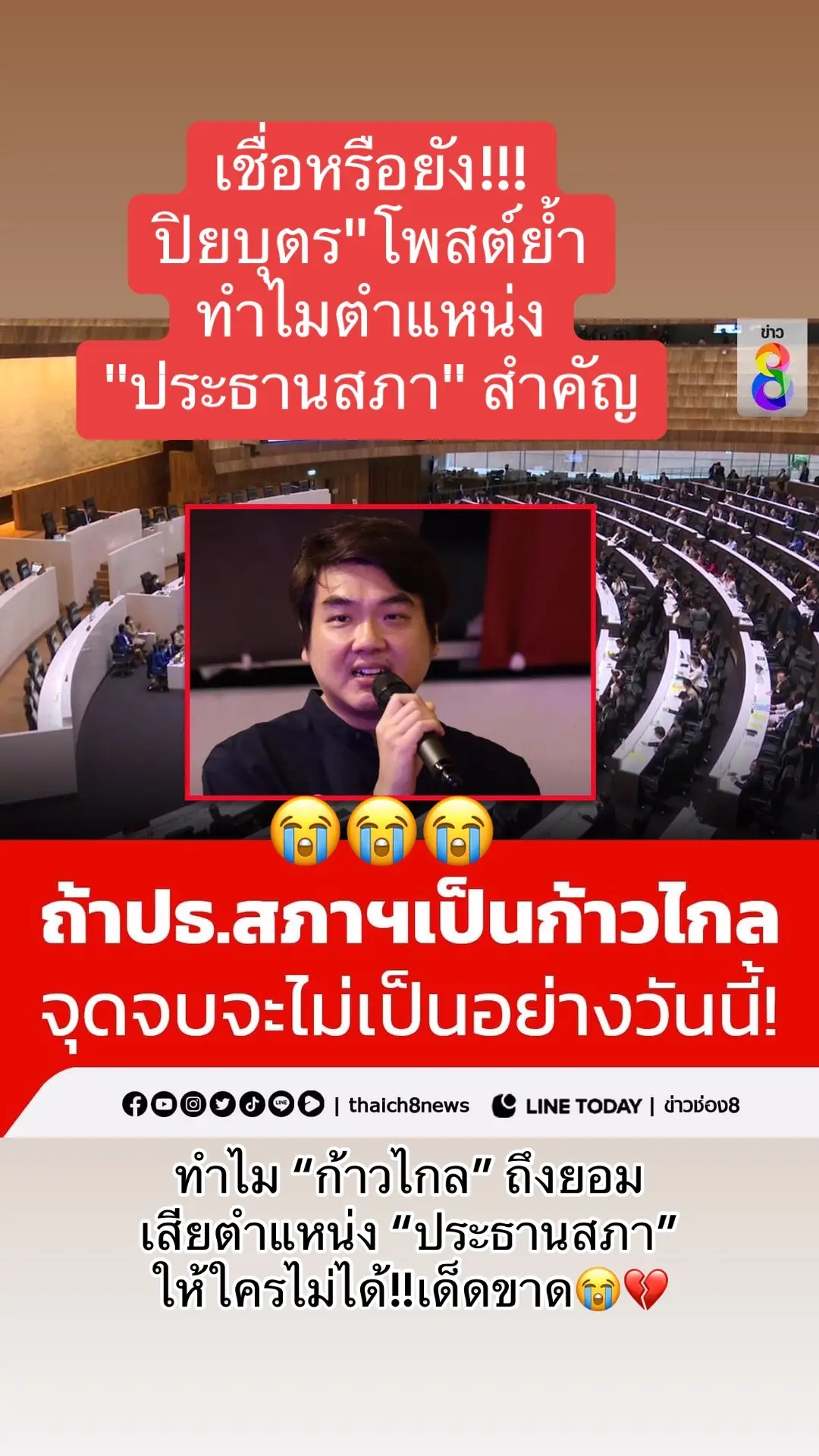 #ปิยบุตร #พิธา #พิธาลิ้มเจริญรัตน์ #สวมีไว้ทําไม #โหวตนายกรัฐมนตรี #ข่าวช่อง8 #การเมือง #ก้าวไกล #สว #บอลลี่ขยี้ข่าว 