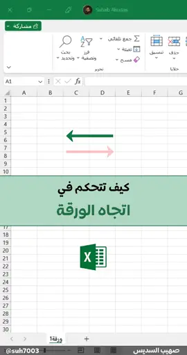كيف تغير اتجاه ورقة العمل؟ #اكسل #مايكروسوفت #excel #microsoft #fyp #foryou #foryoupage #viral #tiktok #tiktokarab #TikTokPromote 